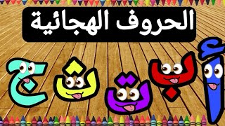 العاب تعليمية | تعلم الحروف العربية مع الكلمات|learn Arabic letters