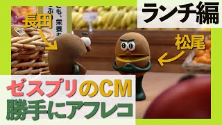 ゼスプリCM勝手にアフレコしてみた② 〜ランチ編〜