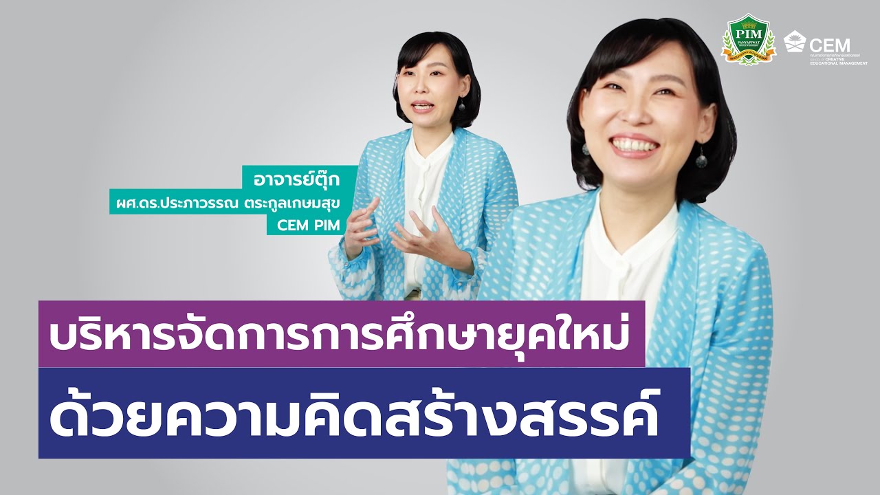 อาจารย์ตุ๊ก CEM PIM กับ Code สำคัญในการจัดการเรียนการสอน YouTube