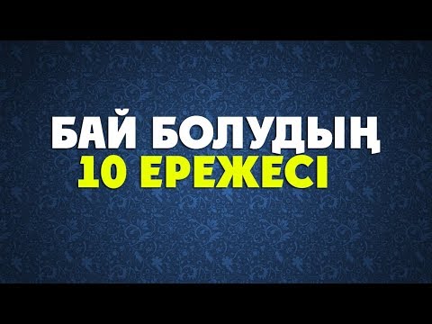 Бейне: Әдемі болудың 10 әдісі