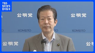 【速報】公明・山口代表「時間が不足している」　原発処理水の海洋放出開始“海水浴シーズン避けるべき”発言めぐり説明｜TBS NEWS DIG