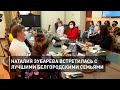 Наталия Зубарева встретилась с лучшими белгородскими семьями