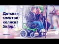 Детская электроколяска Skippi