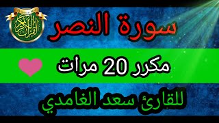 مأجمل من كلام الله إستمع الى سورة النصر مكرر 20مرات بصوت سعد الغامدي ❤