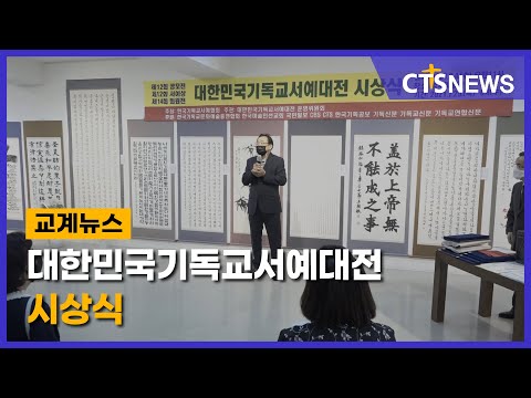 대한민국기독교서예대전 시상식 (이현지) l CTS뉴스