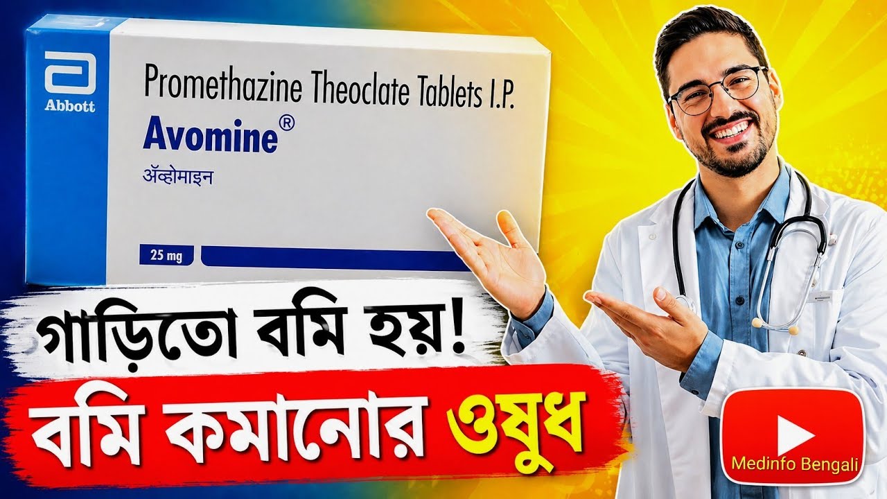 Avomit Avomine Tablet - Uses, Side Effects & Dosage | vomiting treatment # ...