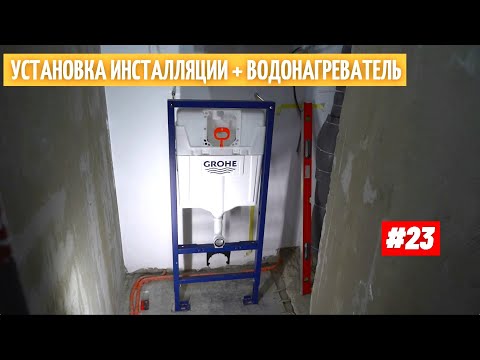 Установка инсталляции. Монтаж водонагревателя. Ошибки.