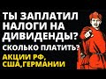 Налоги на дивиденды. Особенности оплаты Акции РФ Акции США Немецкие акции  Российские АДР Инвестиции