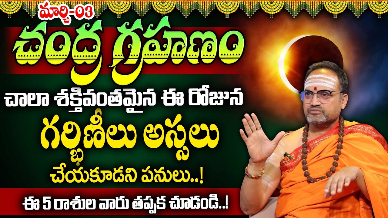 Nandibhatla Srihari sharma - March 3rd Chandra Grahanam | Lunar Eclipse 2026 | SumanTV Radha