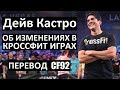 Дейв Кастро об изменениях в Кроссфит Играх  | Перевод CF92