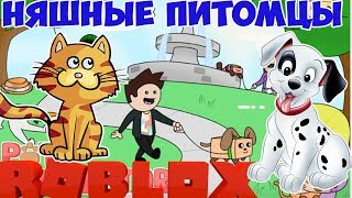 Обновление Симулятор Питомцев 2 Роблокс. Самая няшная игра в Роблокс. Pet Simulator 2 Roblox! коды