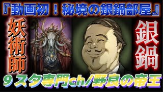 【人狼Ｊ/銀鍋】誰でも野良！“ついに潜入！動画史上初！秘境の銀鍋部屋”マダミスチャンの妖術師！　ー人狼ジャッジメントー