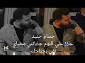 حسام جنيد   كوكتبل عازز علي النوم جايتني مخباي لفي بجناحك لفي من بجلسة طرب