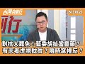 大罷免終局戰