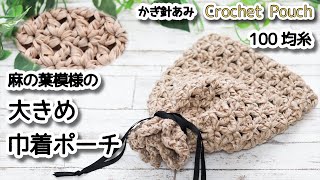 【100均糸】麻の葉模様の大きめ巾着ポーチ編みました☆Crochet Pouch☆かぎ針編みポーチ編み方、編み物