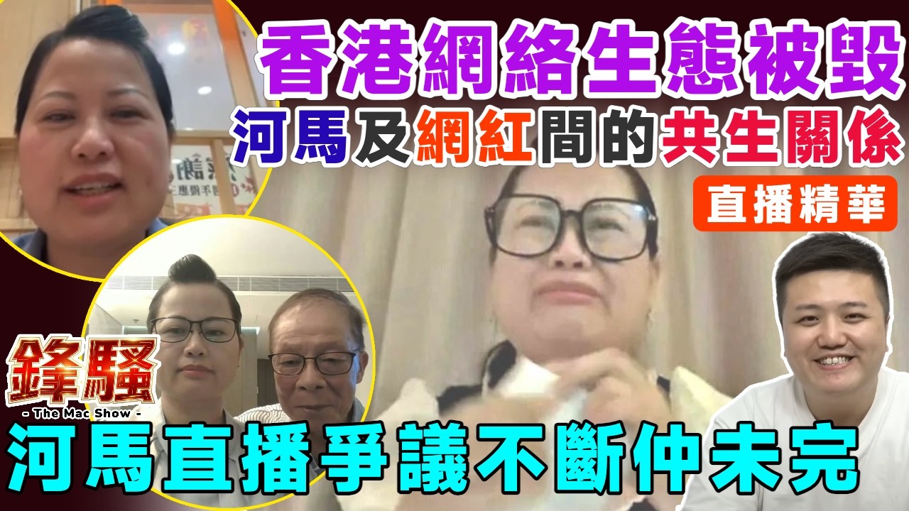 ▶️直播精華︱論河馬、網民及網紅間的共生關係︱從東張西望何伯事件到全城圍舉，河馬直播爭議不斷，香港網絡生態被毀到幾時先停？︱盧震鋒 Mac Lo︱鋒騷