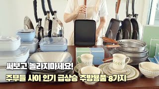 SUB) 주부사이 인기 급상승 살림템 8가지!(앵콜 공구) 매일 쓰는 주방템과 인생 후라이팬/ 알텐바흐 공구 Best Kitchen Items