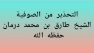 التحذير من الصوفية. /الشيخ طارق بن محمد درمان حفظه الله