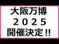 大阪万博2025決定！いつ？場所と開催時期はこちら！