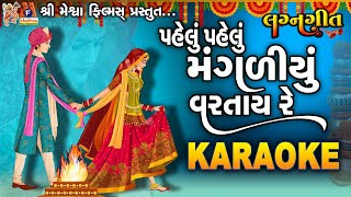 Pahelu Pahelu Mangliyu Vartay Re - Mangal Fera | Karaoke | Lagan Geet |