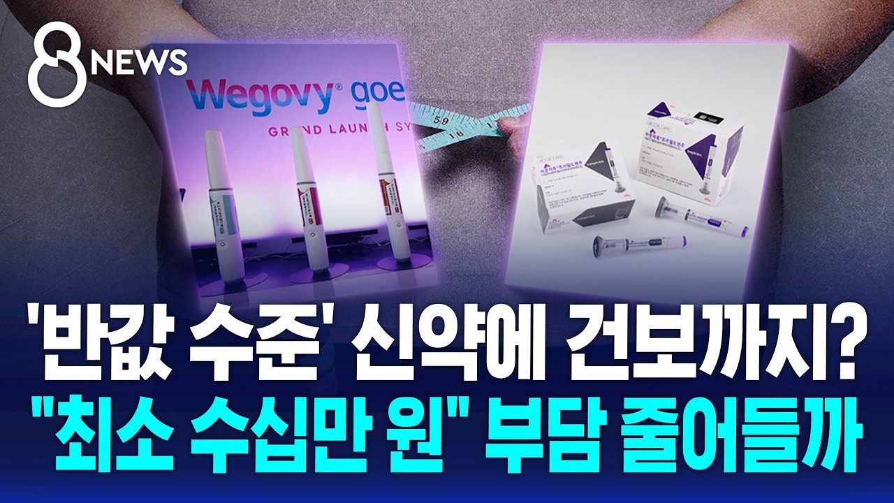 '반값' 신약에 건보 신청..비만 약값 내려갈까 / SBS 8뉴스