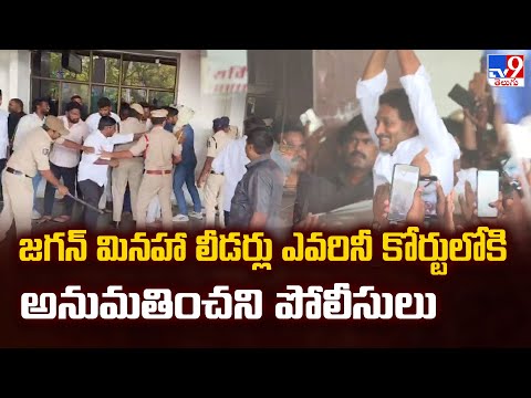 జగన్ మినహా లీడర్లు ఎవరినీ కోర్టులోకి అనుమతించని పోలీసులు |YS Jagan Attends in Nampally CBI Court-TV9 - TV9