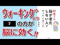 【本要約】「80歳でも脳が老化しない人がやっていること（西剛志）」を16分で解説してみた