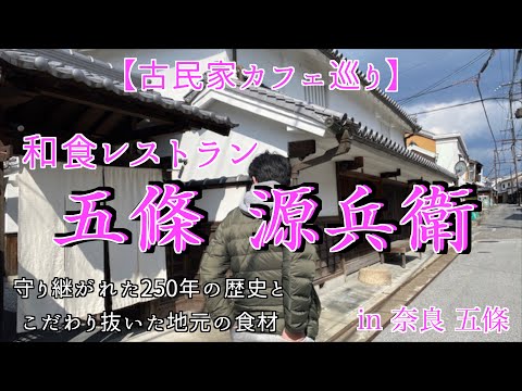 【古民家カフェ巡り】奈良五條の築250年の歴史ある商家でこだわり地産食材のランチ!一緒にタイムトリップしよ♪ #古民家 #五條源兵衛 #五條新町 #奈良 #和食
