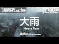 黃明志 Namewee 動態歌詞 Lyrics【大雨 Heavy Rain】@冠軍歌王電影原聲帶 Kara King Movie OST 2013