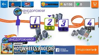 ВЗЛОМ HOT WHEELS RACE OFF 1.1.9046 (БЕЗ РУТ ПРАВ)