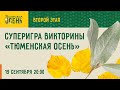 Суперигра викторины в рамках фестиваля «Тюменская осень» | 19.09.2021 20:00