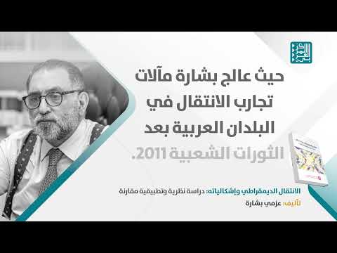 كتاب الانتقال الديمقراطي وإشكالياته: دراسة نظرية وتطبيقية مقارنة - عزمي بشارة