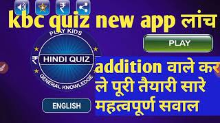 #kbc kbc 2019 Hindi/English Quiz most popular addition सवाल new app lunch | kbc quiz | kbc app |kbc screenshot 2