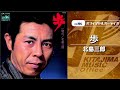北島三郎「歩」(オフィシャルオーディオ)