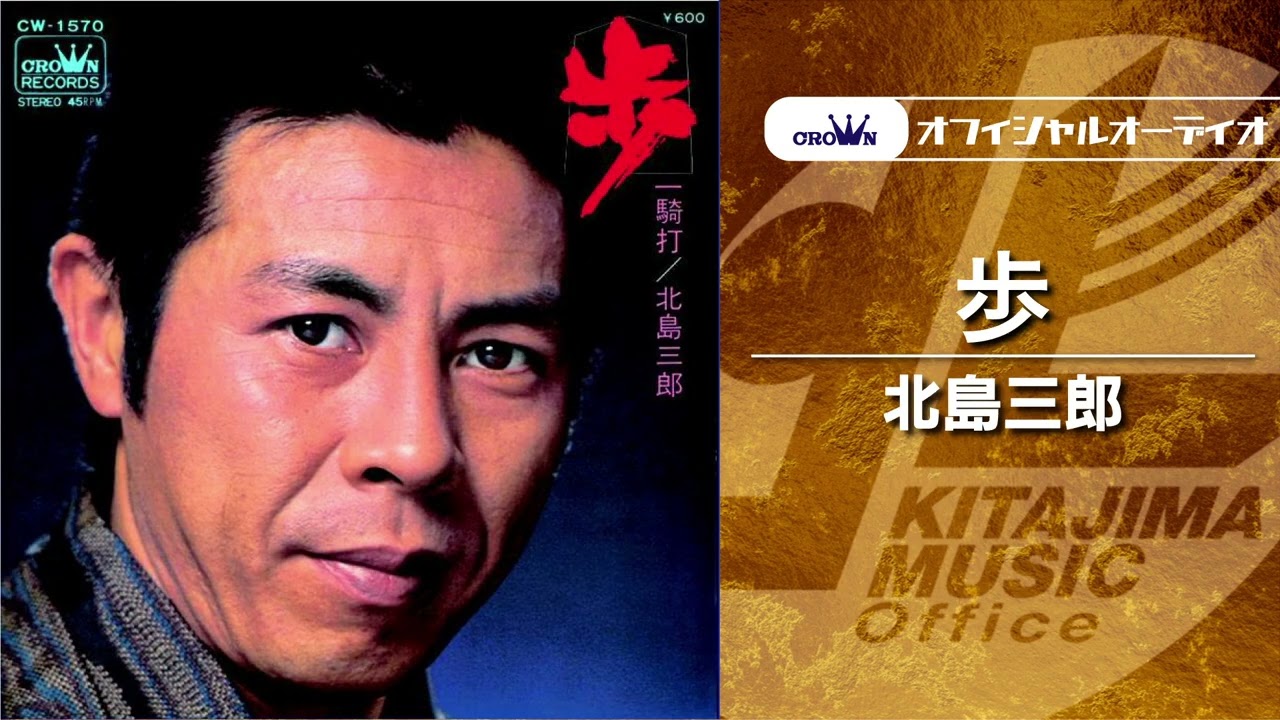 北島三郎「歩」（オフィシャルオーディオ） - YouTube
