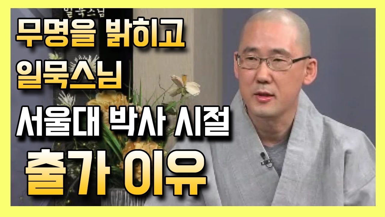 서울대 박사 시절 출가 이유 _ 일묵스님 [무명을 밝히고]