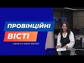 "Провінційні вісті" - новини Тернополя та області за 8 жовтня