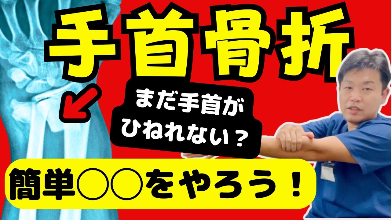 【骨折を早く治す方法】手首のひねり運動が劇的に改善する簡単エクササイズ