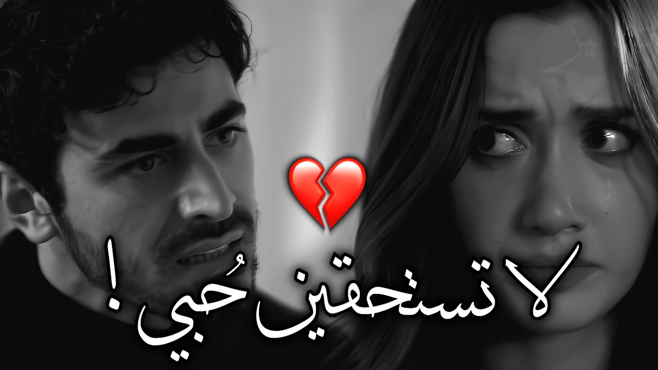 لا تستحقين حُبي 💔!