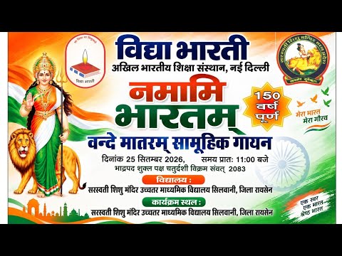 नमामि भारतम्   ll वन्दे मातरम्  सामूहिक गायन  ।।  सरस्वती विद्या मंदिर सिलवानी जिला-रायसेन 