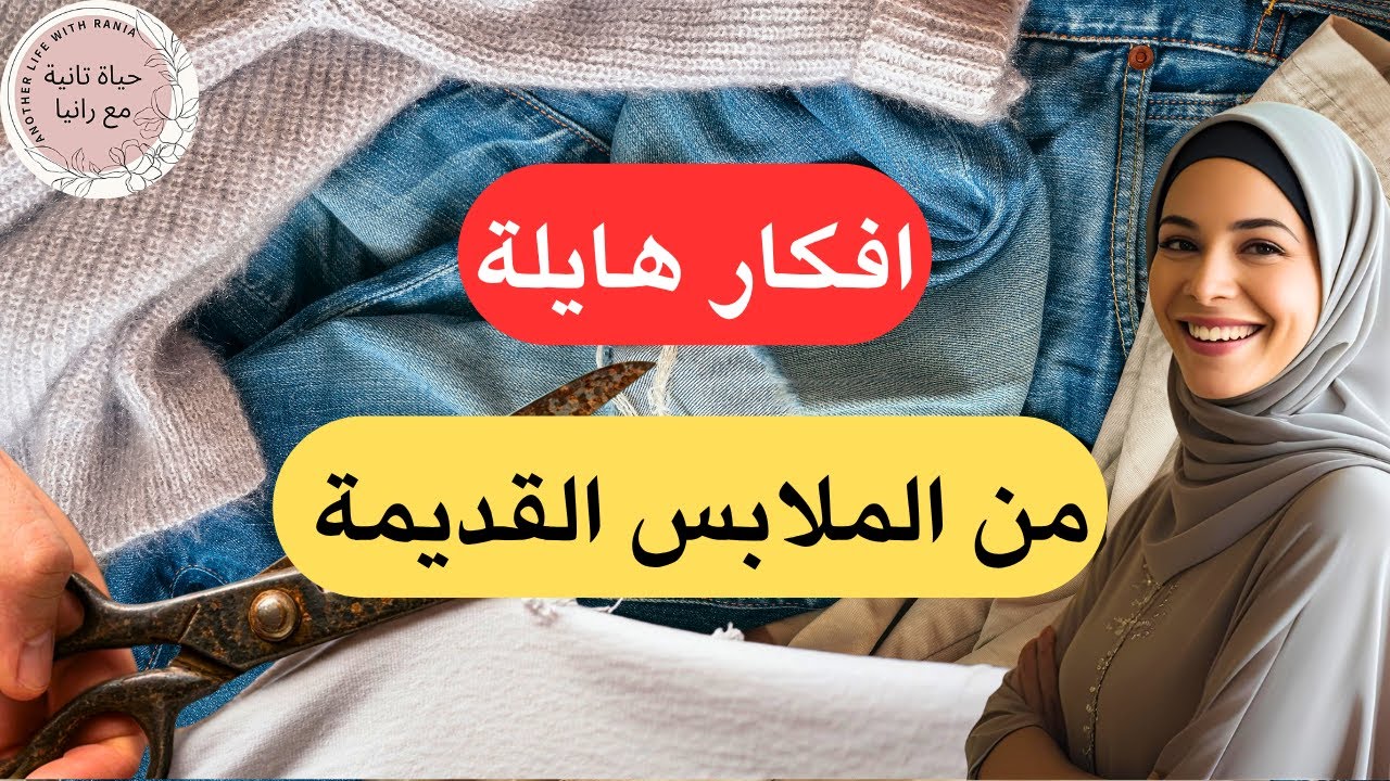 منظمات منزلية مجانية من اعادة تدوير الملابس القديمة