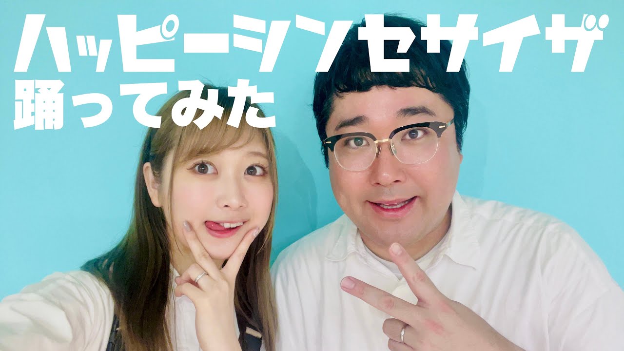 【いとくとらと村上】夫婦で ハッピーシンセサイザ 踊ってみた【結婚式vlogもあるよ】