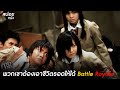 เมื่ออาจารย์สุดโหด ปล่อยให้นักเรียนฆากันเอง | สปอยหนัง Battle Royale (2000) เกมนรก โรงเรียนพันธุ์โหด