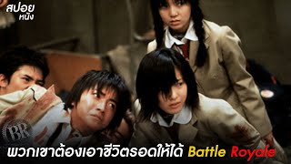 เมื่ออาจารย์สุดโหด ปล่อยให้นักเรียนฆากันเอง | สปอยหนัง Battle Royale (2000) เกมนรก โรงเรียนพันธุ์โหด