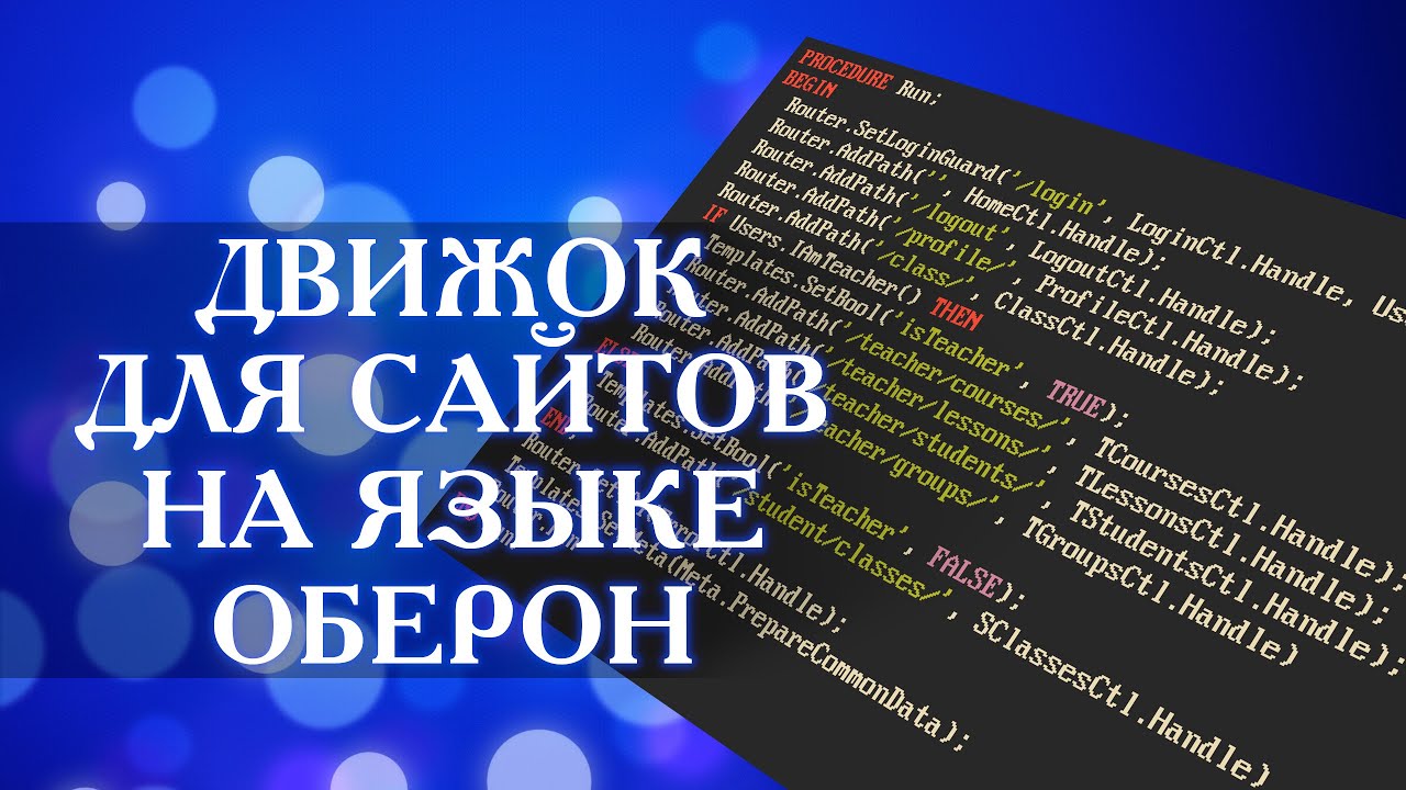 Движок сайтов на языке Оберон