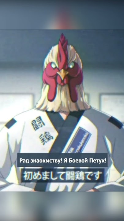 Добрый день, Я - боевой петух💪#shorts #аниме #anime - YouTube