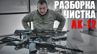 АК-12 разборка и чистка АК-12 разборка и чистка