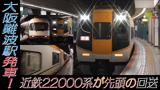 近鉄22000系が先頭の回送 大阪難波駅発車！
