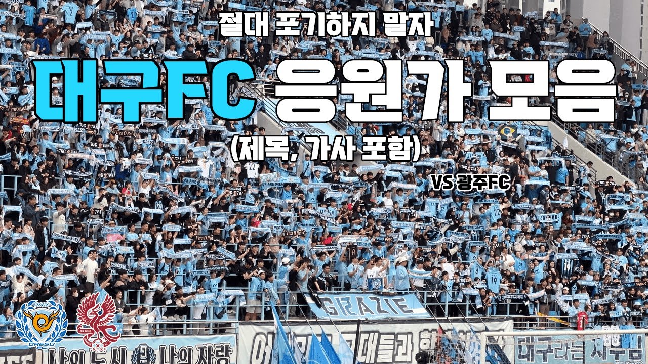 대구FC 응원가 모음 (제목, 가사 포함) vs 광주FC 251108 | 4K 영상