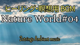 ヒーリング・瞑想用Ambient BGM ～Nature World#04～癒し効果のある音楽